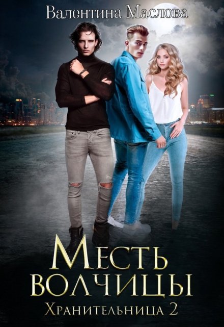 Хранительница 2 Месть волчицы. / Walentina