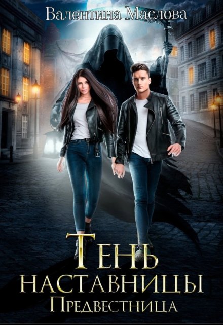Предвестница. Тень наставницы. / Walentina