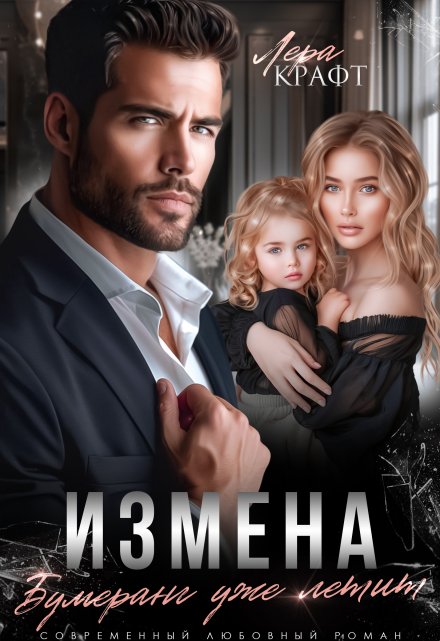 Измена. Бумеранг уже летит / Лера Крафт