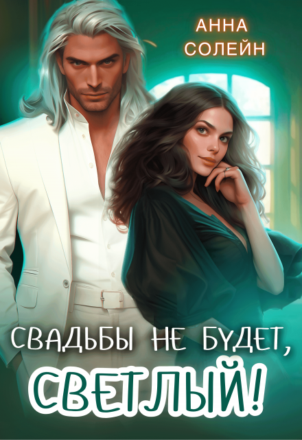 Свадьбы не будет, Светлый! / Анна Солейн