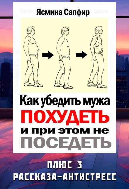 Как убедить мужа похудеть и при этом не поседеть / Ясмина Сапфир