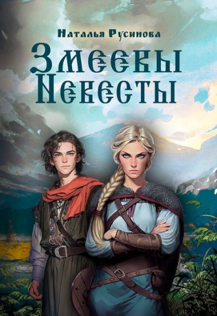 Змеевы невесты / Наталья Русинова