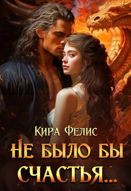 Не было бы счастья … / Кира Фелис
