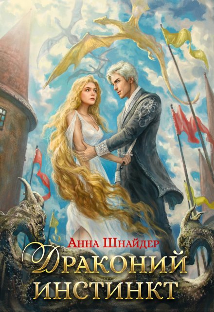 Драконий инстинкт / Анна Шнайдер