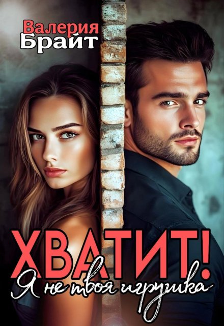 Хватит! Я не твоя игрушка / Валерия Брайт