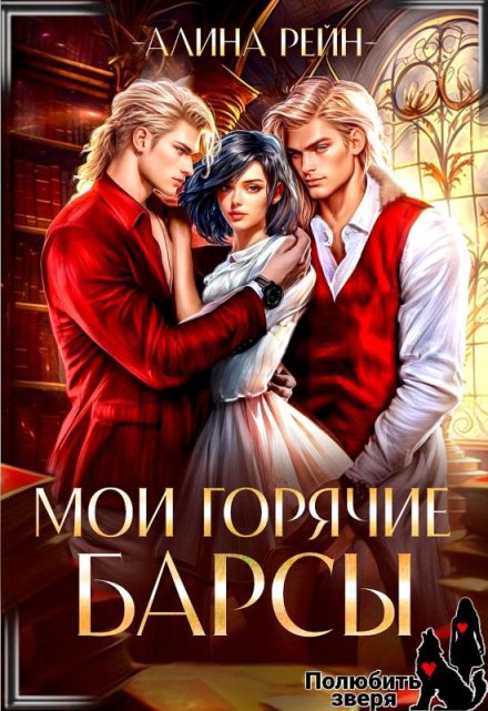 Мои горячие Барсы. Новенькая в Академии Оборотней / Алина Рейн