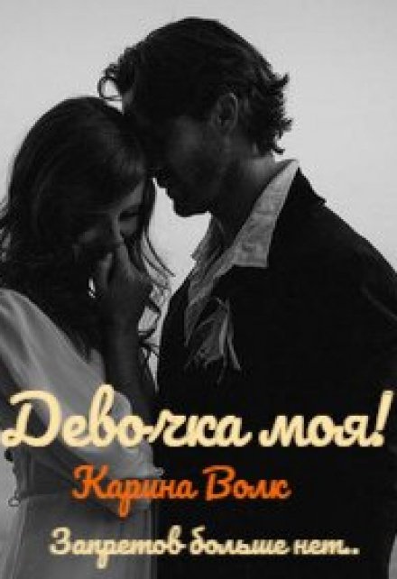 Девочка моя! Запретов больше нет… / Карина Волк