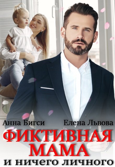 Фиктивная мама и ничего личного / Елена Львова