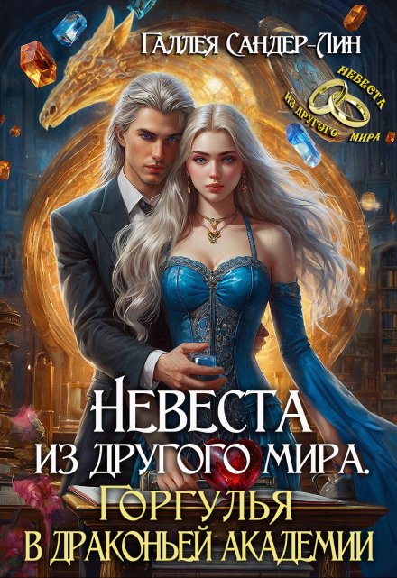 Невеста из другого мира. Горгулья в драконьей академии / Галлея Сандер-Лин