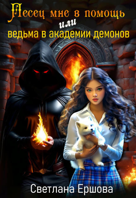 Песец мне в помощь, или Ведьма в академии демонов / Светлана Ершова