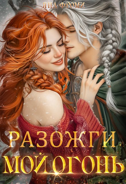 Разожги мой огонь / Яна Фроми