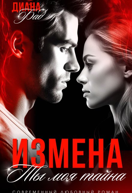 Измена. Ты моя тайна… / Диана ФАД