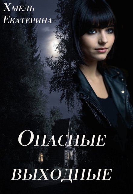 Опасные выходные / Хмель