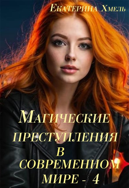 Магические преступления в современном мире — 4 / Хмель