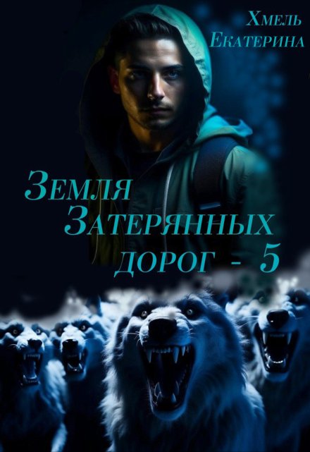 Земля затерянных дорог — 5 / Хмель
