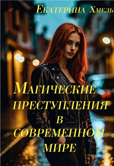 Магические преступления в современном мире / Хмель