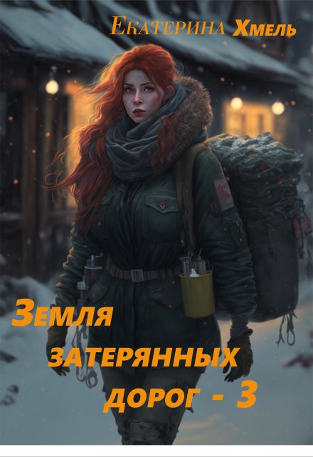 Земля затерянных дорог — 3 / Хмель