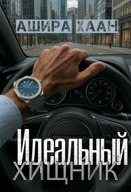 Идеальный хищник / Ашира Хаан