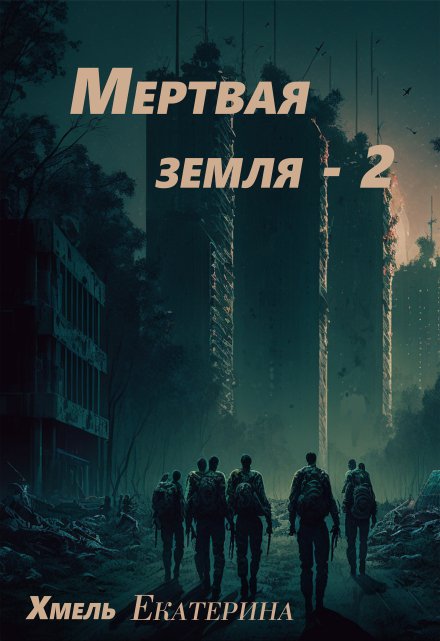 Мертвая земля — 2 / Хмель