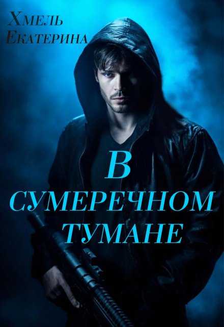 В сумеречном тумане / Хмель