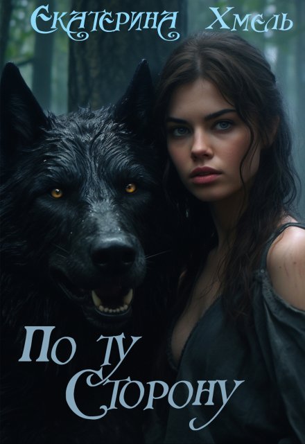 По ту сторону / Хмель