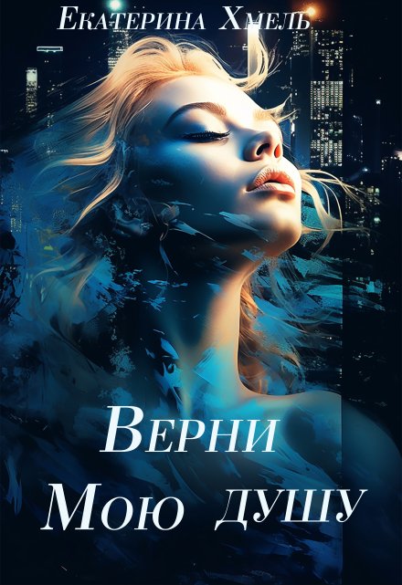 Верни мою душу / Хмель