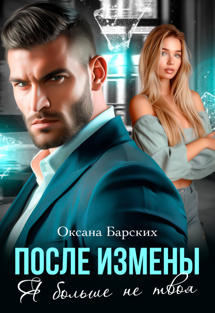 После измены. Я больше не твоя / Оксана Барских