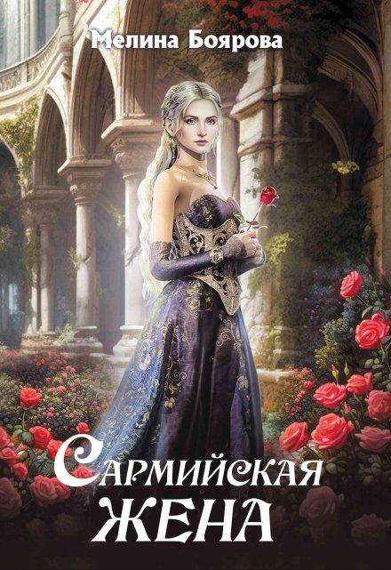 Сармийская жена / Боярова Мелина