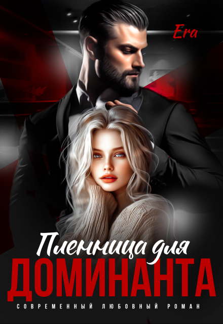 Пленница для Доминанта / Эра Фогель