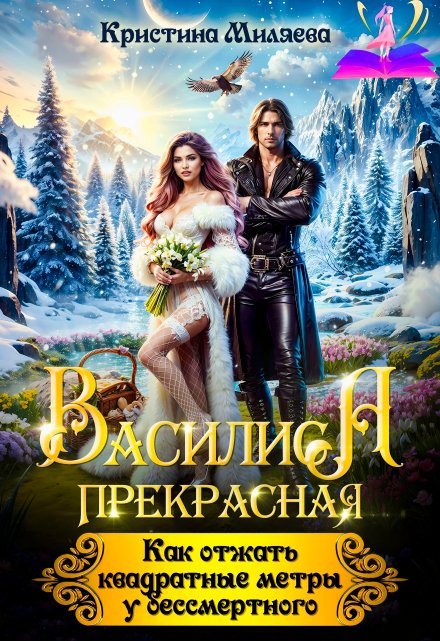 Василиса. Как отжать квадратные метры у бессмертного / Кристина Миляева