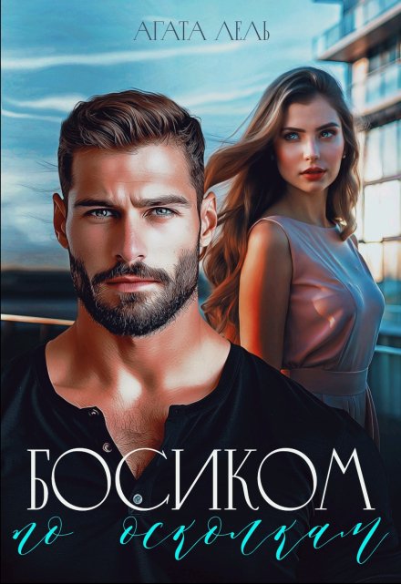Босиком по осколкам / Агата Лель