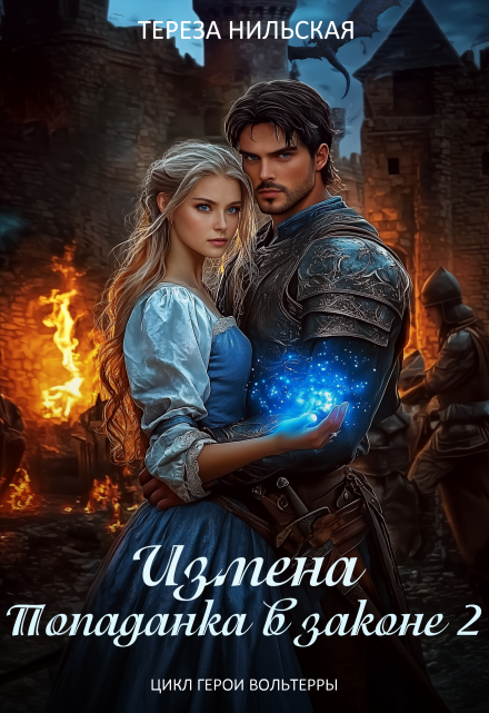 Измена. Попаданка в законе 2 / Тереза Нильская