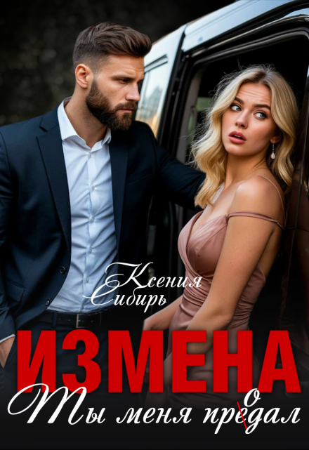 Измена. Ты меня продал / Ксения Сибирь