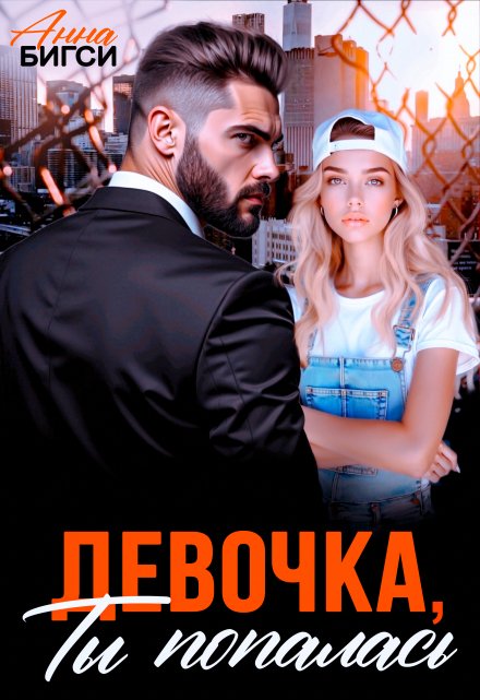 Девочка, ты попалась / Анна Бигси