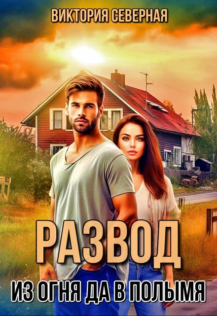 Развод. Из огня да в полымя / Северная Виктория