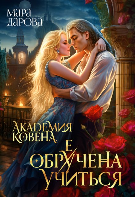 Академия Ковена. Обре(у)чена учиться / Мара Дарова