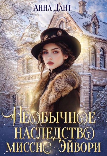 Необычное наследство миссис Эйвори / Анна Дант