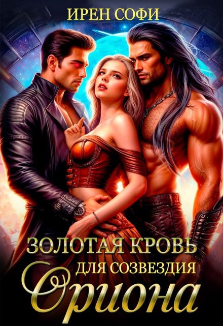 Золотая кровь для созвездия Ориона / Ирен Софи