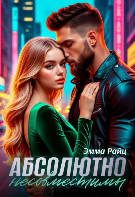 Абсолютно несовместимы / Эмма Райц