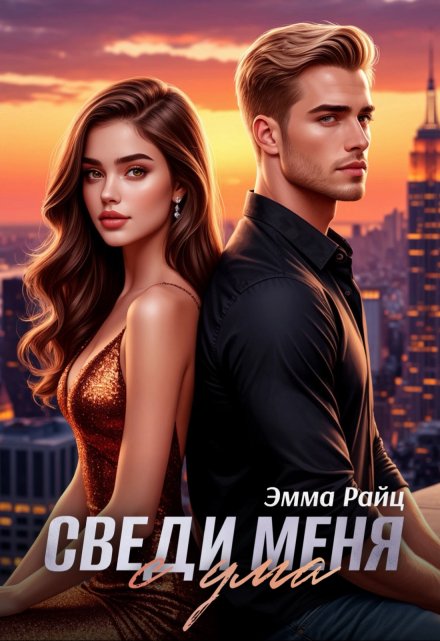 Сведи меня с ума / Эмма Райц