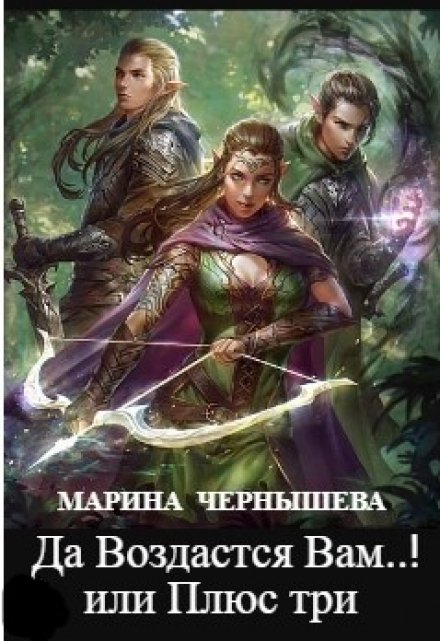 Да Воздастся Вам..! или Плюс три / Марина Чернышева