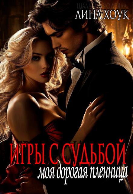Игры с судьбой. Моя дорогая пленница / Лина Хоук