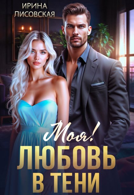 Моя! Любовь в тени / Ирина Лисовская