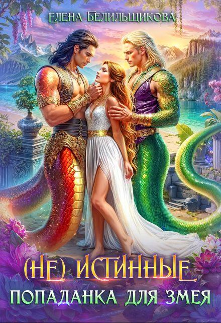 (не) истинные. Попаданка для змея / Елена Белильщикова