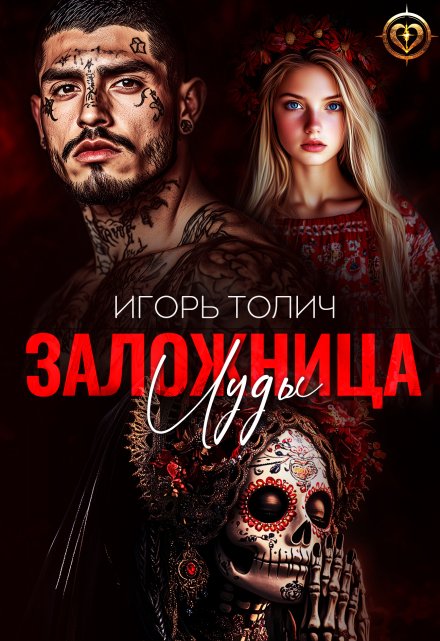 Заложница Иуды / Игорь Толич