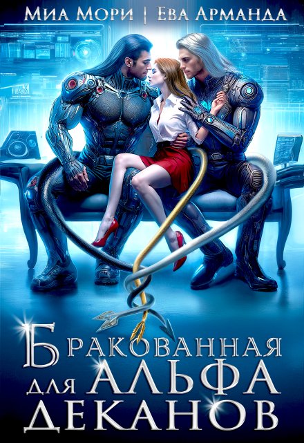 Бракованная для Альфа-Деканов / Миа Мори