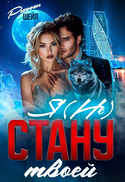 Я (не) стану твоей / Рианнон Шейл
