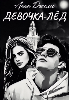 Девочка-лёд / Анна Джолос