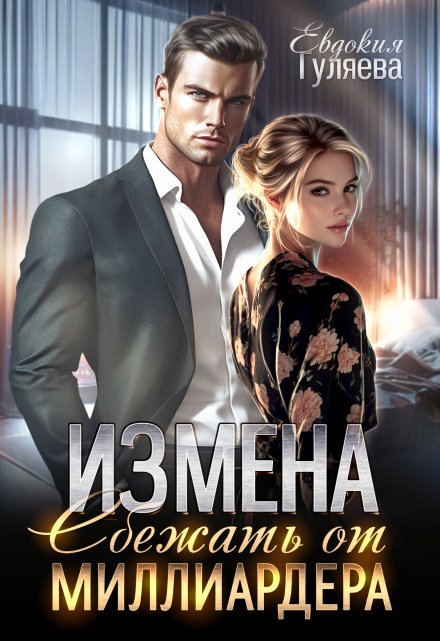 Измена. Сбежать от миллиардера / Евдокия Гуляева