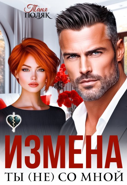Измена. Ты (не) со мной / Таня Поляк